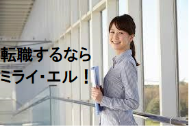 株式会社ミライ・エルのアルバイト・バイト求人情報-22