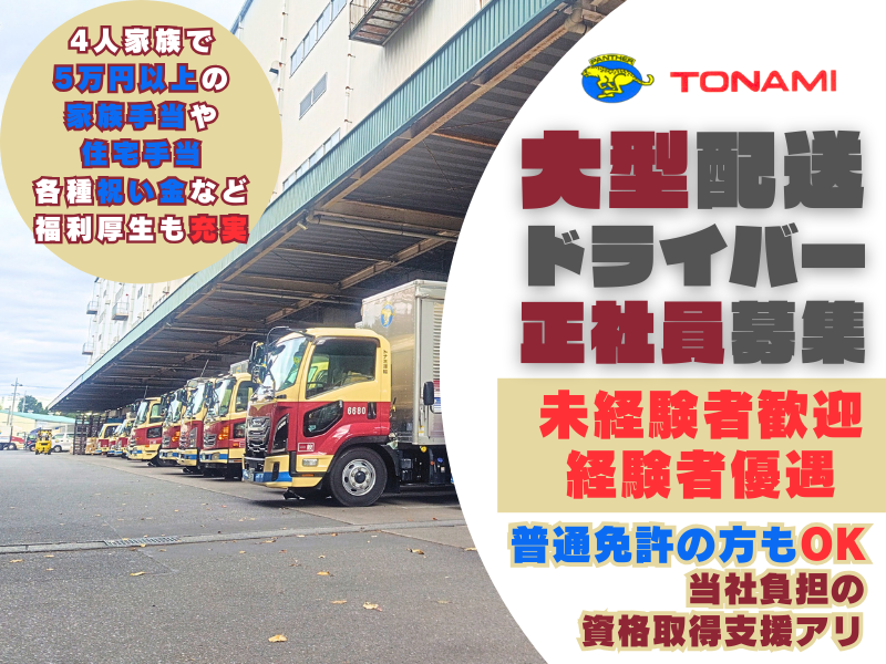 トナミ運輸株式会社の求人・転職情報