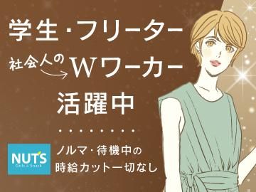 Nut’sのアルバイト・バイト求人情報-02