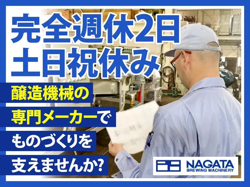 永田醸造機械株式会社の求人・転職情報