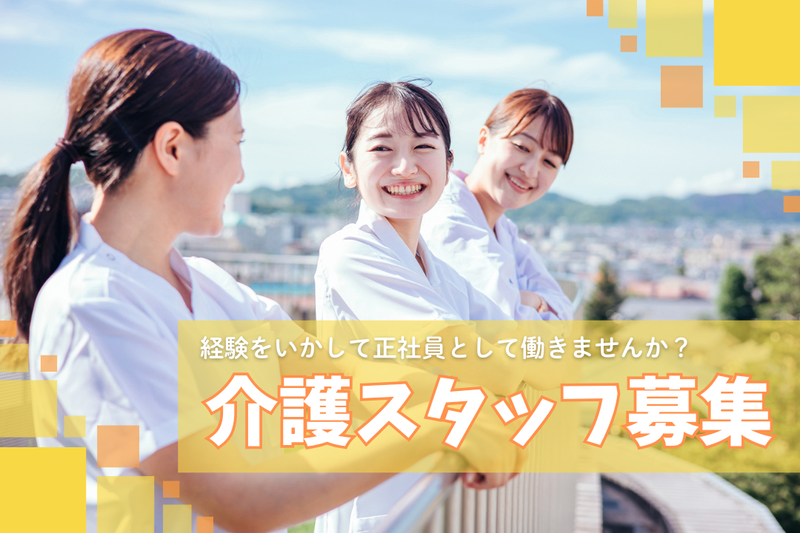 社会福祉法人真秀会の求人・転職情報