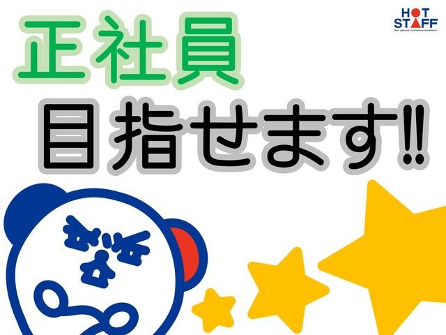 株式会社ホットスタッフ和歌山のアルバイト・バイト求人情報-02