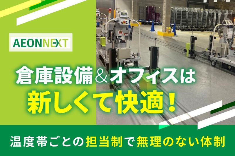 イオンネクスト株式会社 八王子CFCのアルバイト・バイト求人情報-04