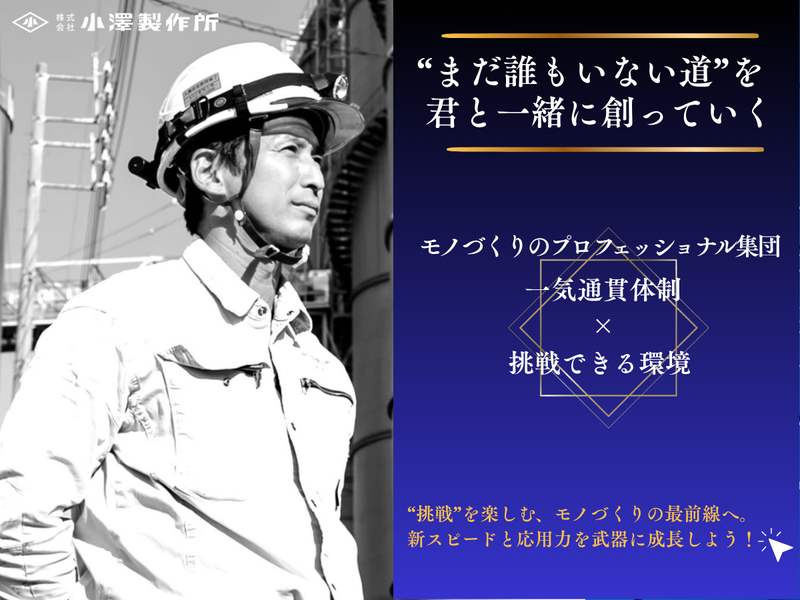 【27卒/理系学生限定】社長直下で挑む一気通貫モノづくり体験