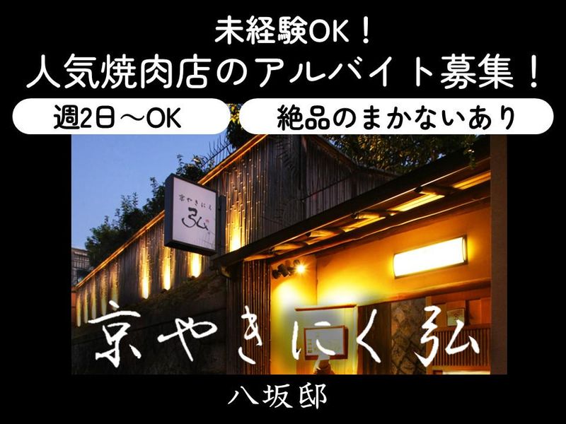京やきにく弘　八坂邸のアルバイト・バイト求人情報-01