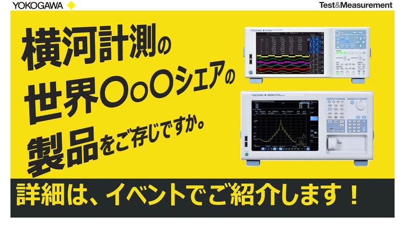 横河計測株式会社
