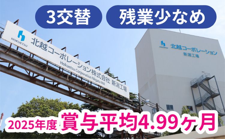 北越コーポレーション株式会社の求人・転職情報