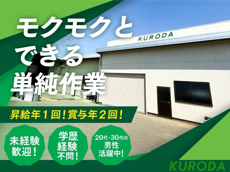 株式会社黒田製作所の求人・転職情報