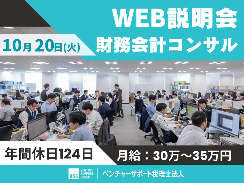【28卒】10/20:起業家を支える財務会計コンサルタント