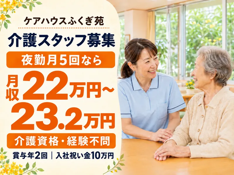 社会福祉法人ふくぎ会の求人・転職情報