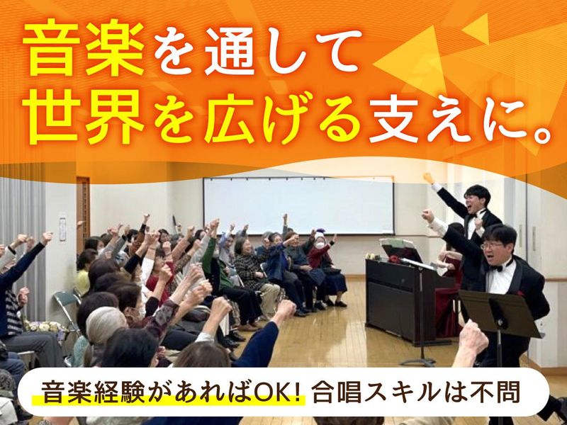 特定非営利活動法人音楽で日本の笑顔をの求人・転職情報