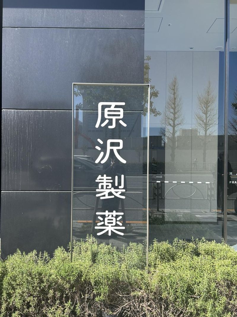 原澤製薬工業株式会社