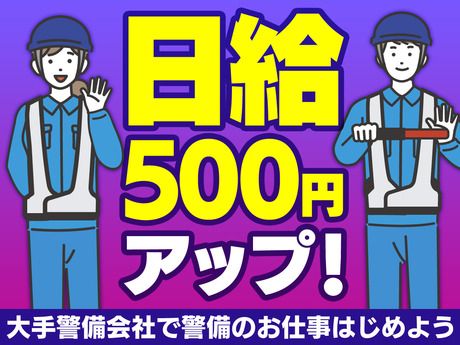 サンエス警備保障　所沢支社　2号の求人情報