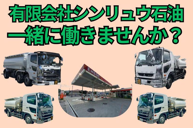 有限会社シンリュウ石油の求人・転職情報