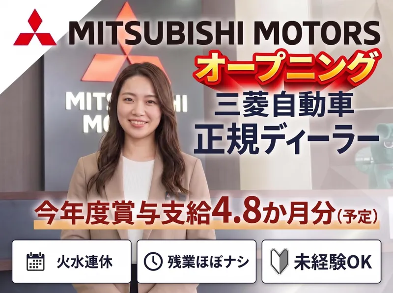 西日本三菱自動車販売株式会社の求人・転職情報