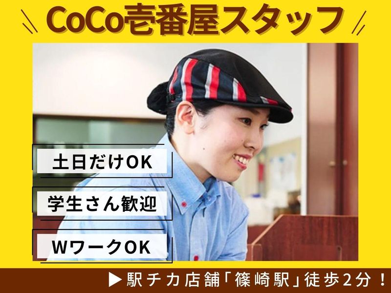 カレーハウスCoCo壱番屋江戸川区篠崎駅前店のアルバイト・バイト求人情報-01