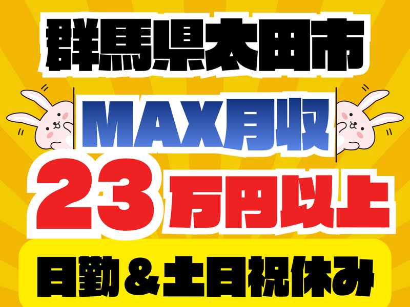 群馬総合スタッフ(株)/太田市西新町の製造メーカー(GO-013)のアルバイト・バイト求人情報-28