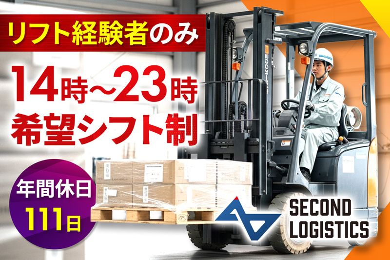 株式会社セカンドロジスティックスの求人・転職情報