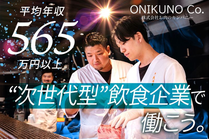 株式会社お肉のカンパニーの求人・転職情報