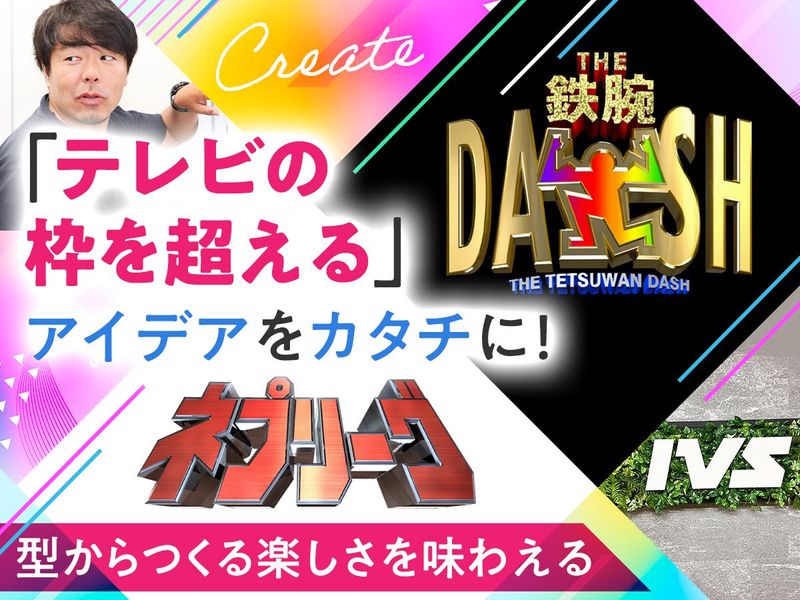ＩＶＳテレビ制作株式会社の求人・転職情報