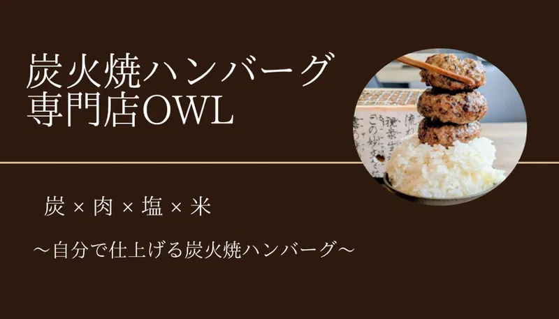 炭火焼ハンバーグ専門店　OWLのアルバイト・バイト求人情報