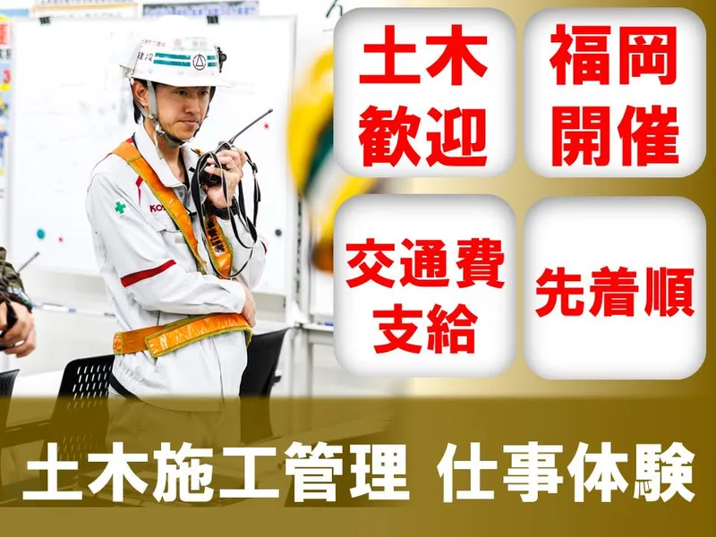 【福岡】土木系/JR西日本　インフラプロジェクト管理の体験