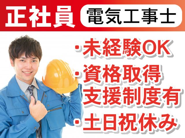 株式会社アダチ電気の求人情報