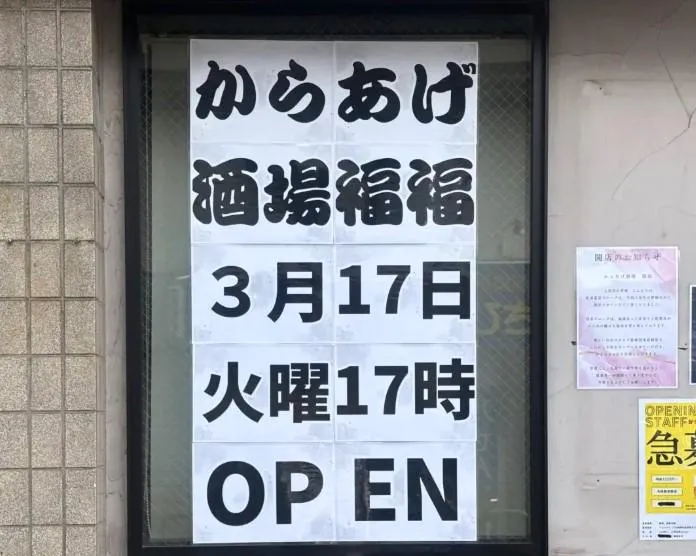 からあげ酒場　福福のアルバイト・バイト求人情報
