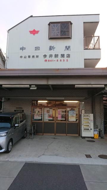 中日新聞　高田専売店
