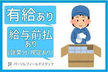 パーソルフィールドスタッフ株式会社　神奈川コーディネートセンターのアルバイト・バイト求人情報-07