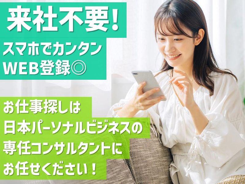 株式会社日本パーソナルビジネスのアルバイト・バイト求人情報-05