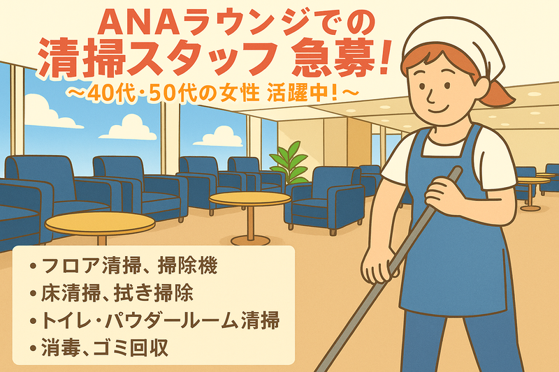 ANAスカイビルサービス株式会社の求人・転職情報