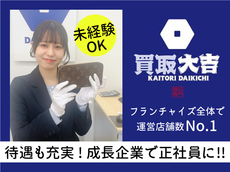 買取専門店　大吉　MEGAドン・キホーテ四日市店