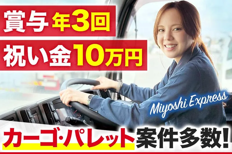 株式会社三芳エキスプレス-0007の求人・転職情報