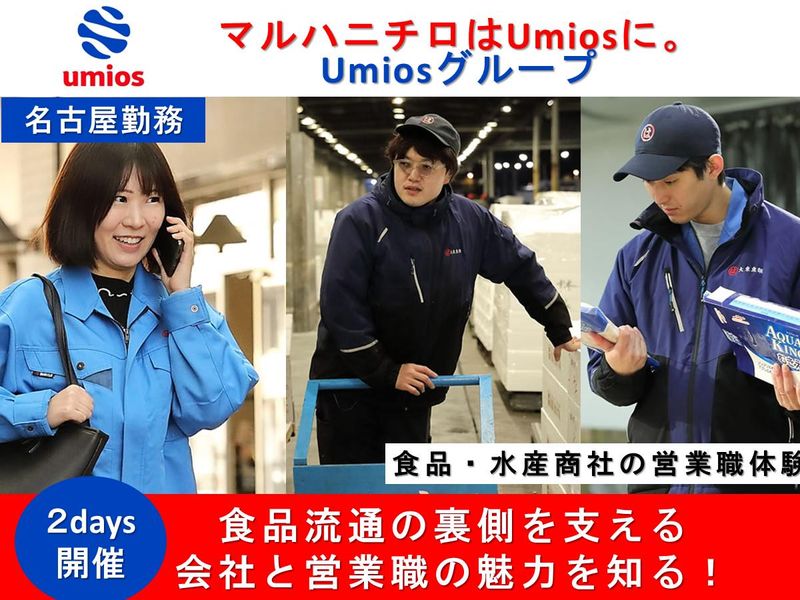 【名古屋】食品・水産を学ぶ!Umiosグループでセリ体験