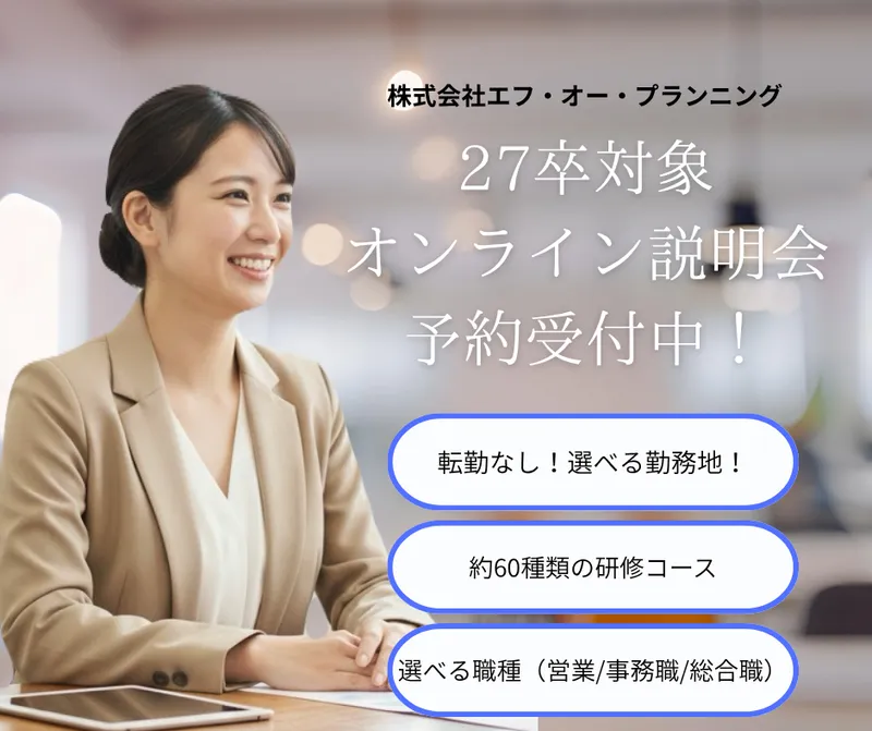 株式会社エフ・オー・プランニング