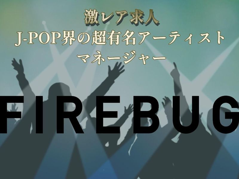 株式会社ＦＩＲＥＢＵＧの求人・転職情報