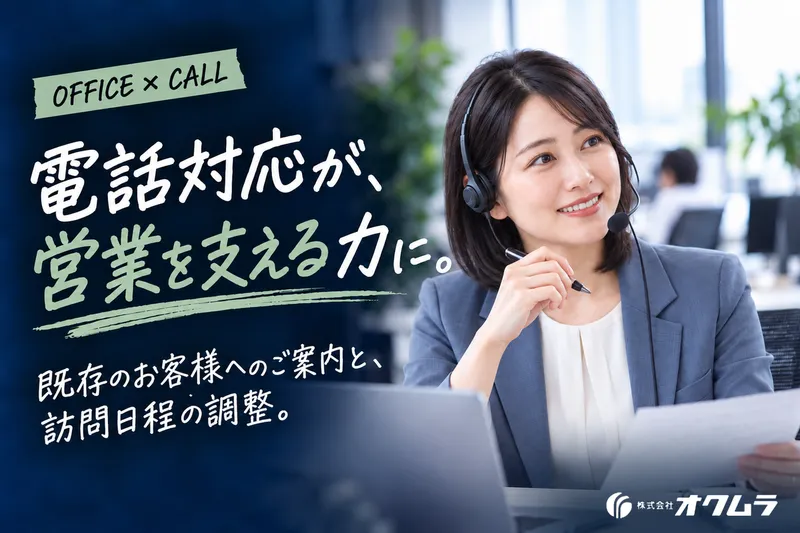 株式会社オクムラのアルバイト・バイト求人情報