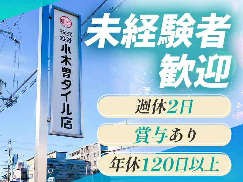 株式会社小木曽タイル店-0003の求人・転職情報