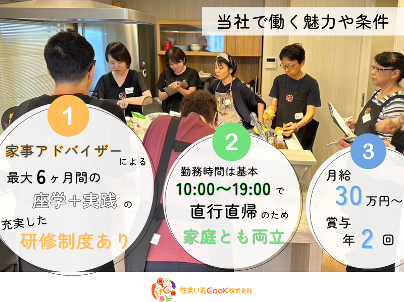 住まいるCooK株式会社　本社の求人・転職情報-03