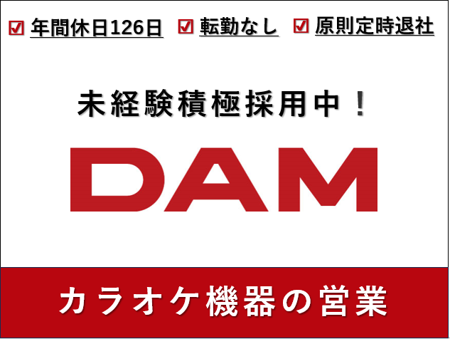 株式会社　新潟第一興商-0002の求人・転職情報