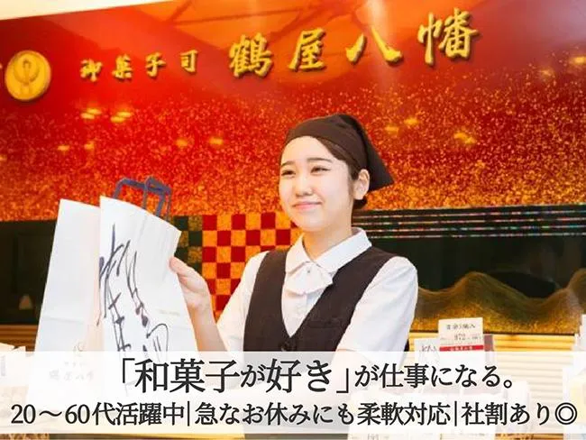 株式会社鶴屋八幡　日本橋高島屋のアルバイト・バイト求人情報-03