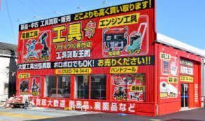 工具買取王国柴田本通店の求人情報