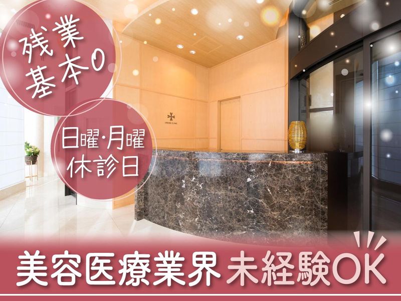 医療法人社団優成会クロスクリニック銀座の求人・転職情報