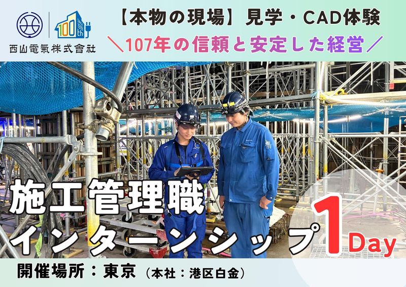 西山電気株式会社