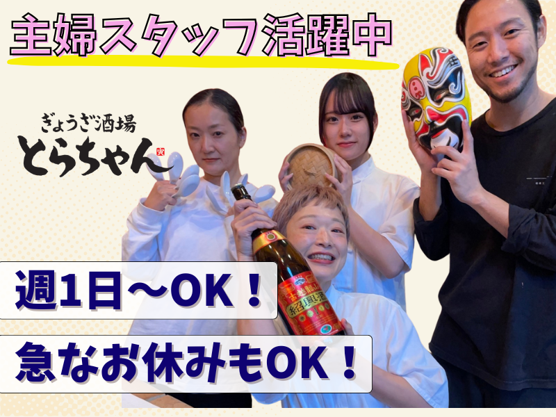 ぎょうざ酒場とらちゃんのアルバイト・バイト求人情報-05