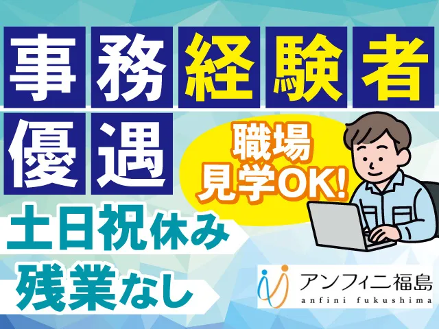 株式会社アンフィニ福島のアルバイト・バイト求人情報