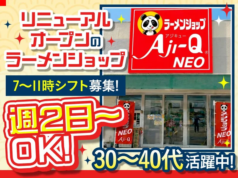 Aji-Q NEO矢巾店のアルバイト・バイト求人情報