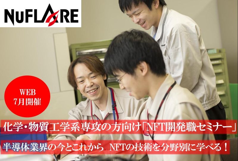 株式会社ニューフレアテクノロジー