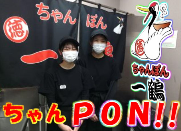 ちゃんぽん一鶴　稲穂店のアルバイト・バイト求人情報-03